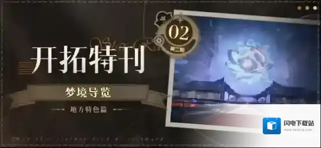 崩坏星穹铁道  开拓特刊 | 梦境导览•地方特色篇