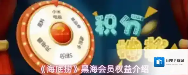 《海底捞》黑海会员权益介绍