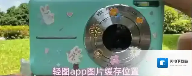 轻图app图片缓存位置