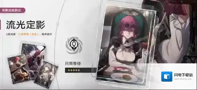 崩坏星穹铁道「流光定影」：限定5星光锥「只需等待（虚无）」概率UP