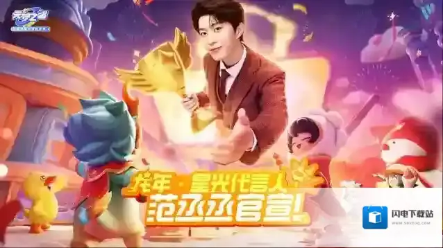 元梦之星龙年•星光代言人范丞丞官宣!丞丞邀你一起参与冠军之星锦标赛!《元梦之星》龙年•星光代言人范丞丞官宣!丞丞邀你一起参与冠军之星锦标赛!