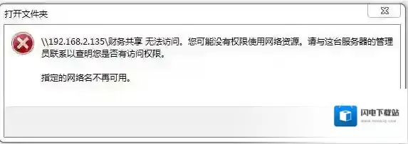 win7旗舰版共享计算机无法访问:指定的网络名不再可用 处理方法