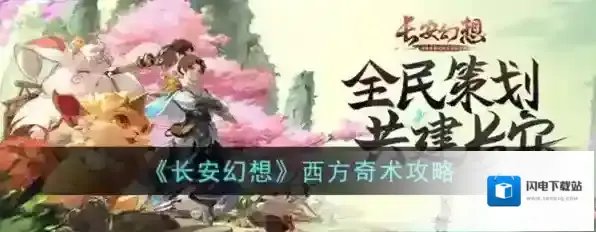 长安幻想西方奇术怎么玩 任务流程攻略