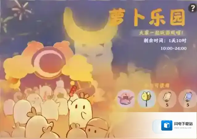 桃源深处有人家【公告】关于萝卜乐园修复情况说明