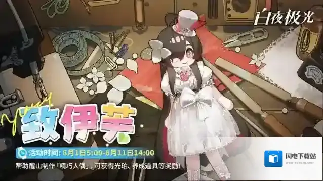 白夜极光✦趣味活动✦「致伊芙」现已开启