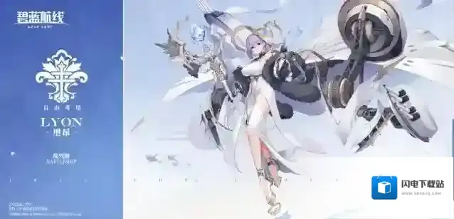 碧蓝航线 船舰新增「里昂」丨战舰里昂,为了给迷途的羔羊带来救赎,为了给可憎的敌人送去毁灭!