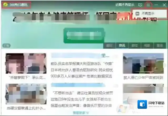 360每日趣玩怎么关闭？360每日趣玩卸载删除方法