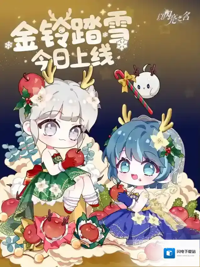 以闪亮之名  全新版本·金铃踏雪现已梦幻上线!
