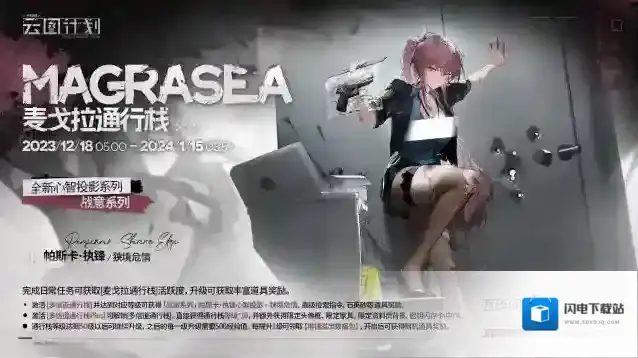 少女前线云图计划  【麦戈拉通行栈】第二十七期即将上线！