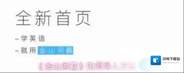 《金山词霸》生词导入方法