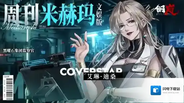 钢岚周刊米赫玛·文娱版：黑曜石集团监察官「艾琳·迪桑」