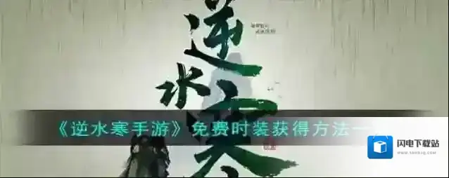 逆水寒手游免费时装获得方法一览