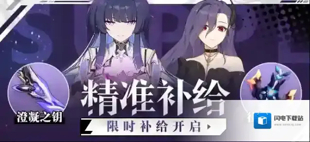 崩坏3  【补给】精准补给丨澄凝之钥&往世的星空