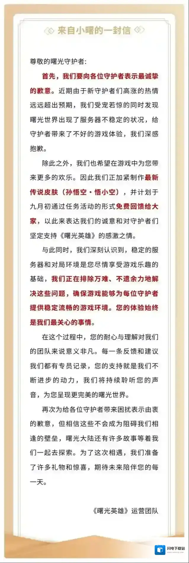 曙光英雄 | 来自小曙的一封信，登录异常说明