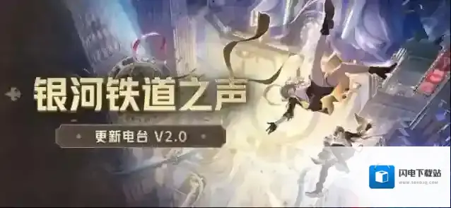 崩坏星穹铁道银河铁道之声 | 更新电台 V2.0