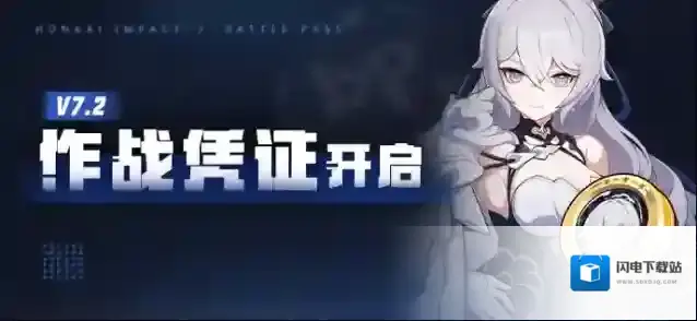 崩坏3  【资讯】V7.2作战凭证开启