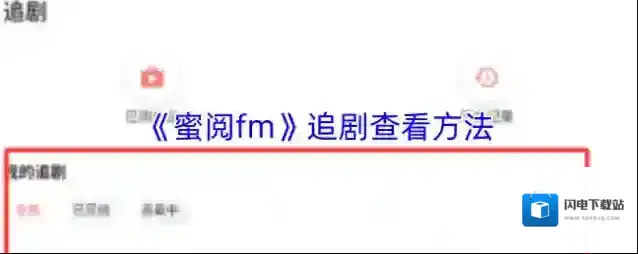 《蜜阅fm》追剧查看方法