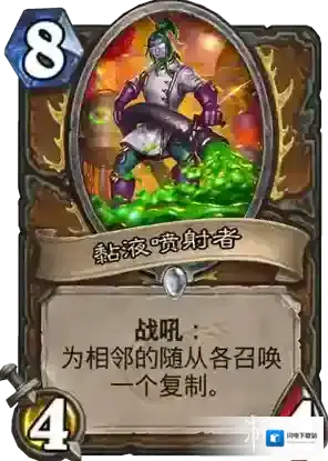 炉石传说新卡黏液喷射者 黏液喷射者卡牌效果