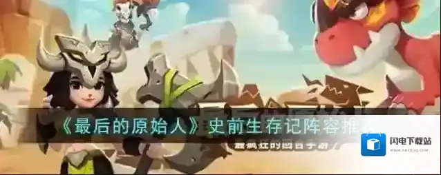 最后的原始人史前生存记阵容推荐