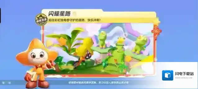 元梦之星【极限竞速-闪耀星路】前往彩虹独角兽守护的星路,一起快乐冲刺!