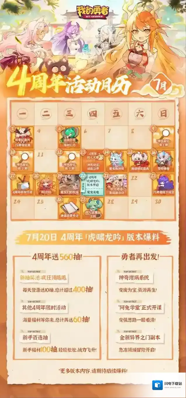 我的勇者【720四周年】4周年活动日程大公开，豪送560连抽！