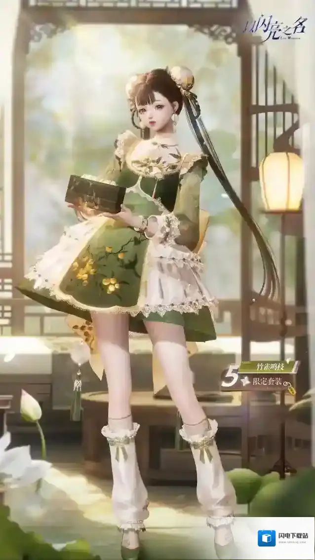 以闪亮之名  全新版本|五星套装「竹雀鸣枝」抢先看!