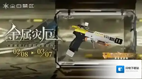 尘白禁区限时武器共鸣活动【金属灾厄】开启,【普赛克16】获取概率UP