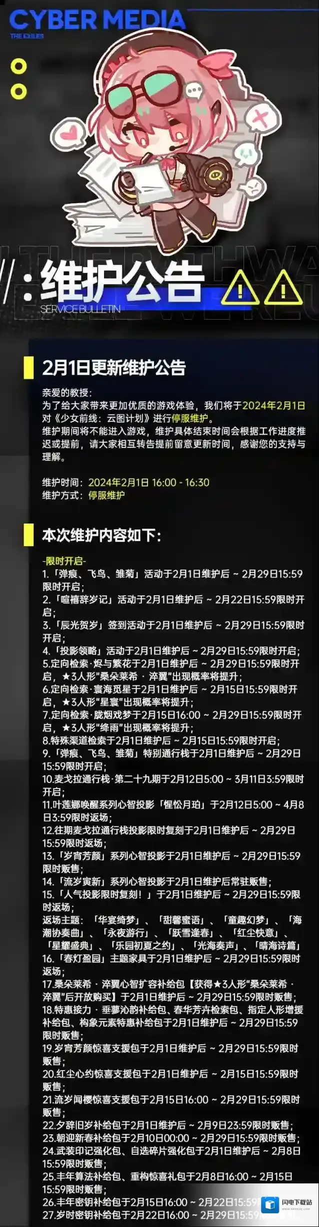 少女前线云图计划2月1日更新维护公告