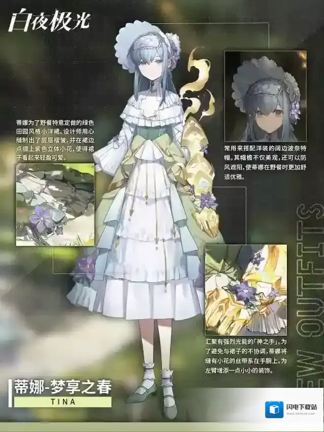 白夜极光  ✦时装档案✦蒂娜·梦享之春&菈珐·女仆长驾到