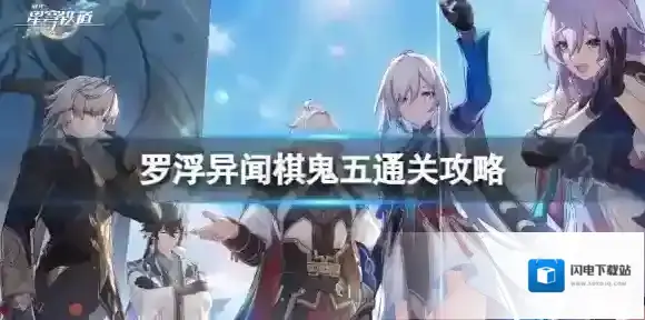 崩坏星穹铁道棋鬼解密第五关怎么过 罗浮异闻棋鬼五通关攻略