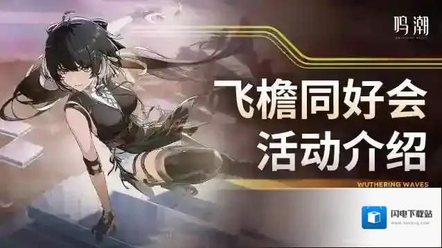 鸣潮  活动预告 | 《飞檐同好会》限时赛道挑战即将开启！