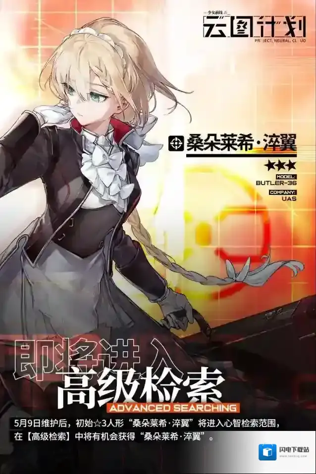 少女前线云图计划【高级检索】初始⭐3人形“桑朵莱希·淬翼”即将进入心智检索范围