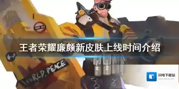 王者荣耀廉颇6元皮肤什么时候出 王者荣耀廉颇新皮肤上线时间介绍