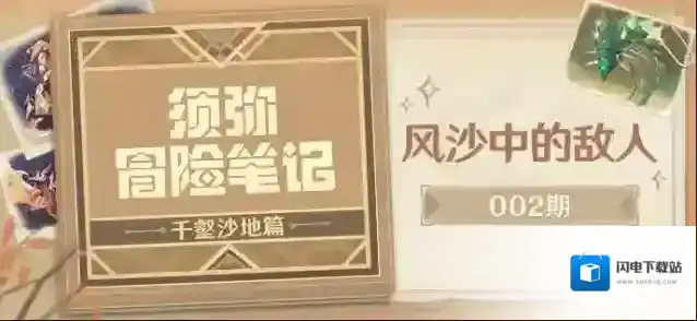 原神须弥冒险笔记·千壑沙地篇002期·风沙中的敌人
