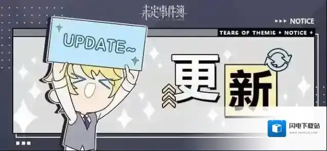 未定事件簿  4月18日游戏日常更新公告