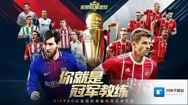 全民冠军足球手游截图2