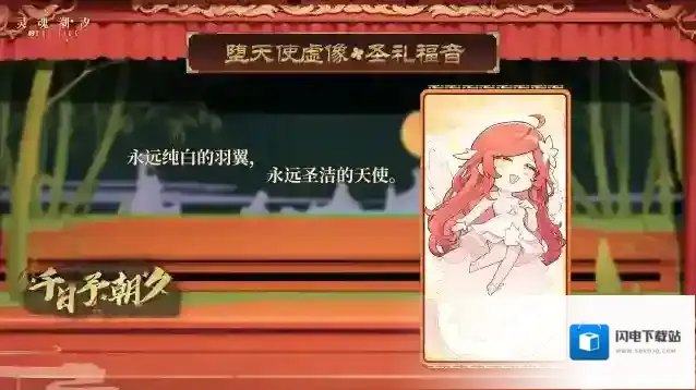 灵魂潮汐【堕天使·虚像】圣礼福音 5月16日版本更新后限时上架