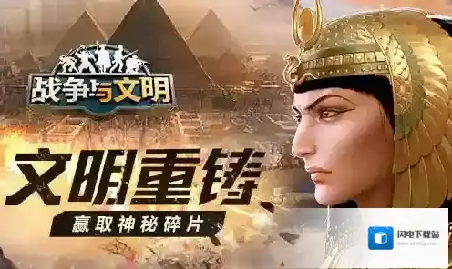 文明重铸战争与文明赢取神秘碎片