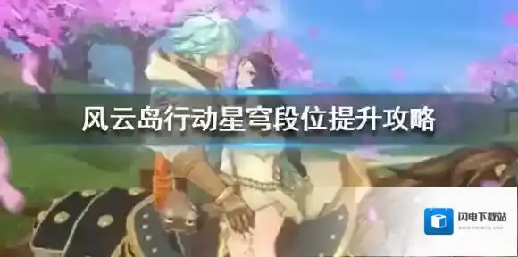 风云岛行动星穹段位怎么提升 星穹段位提升技巧
