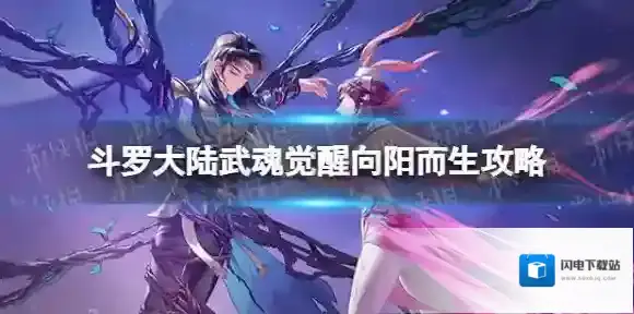 斗罗大陆武魂觉醒向阳而生10-1攻略 斗罗大陆武魂觉醒向阳而生10-1怎么过