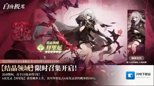 白夜极光限时召集【结晶领域】【蓝颜祸水】即将开启,拜里厄、弗劳尔获得概率上升!