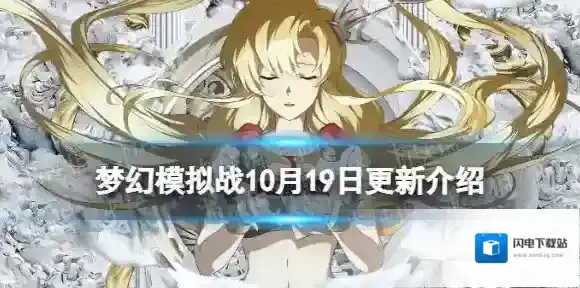 梦幻模拟战10月19日更新内容 梦幻模拟战手游光影剑魄全新皮肤初心萌动