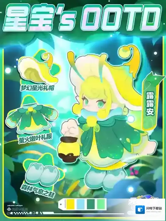 元梦之星星宝`s OOTD丨听露露安分享夜晚森林的故事