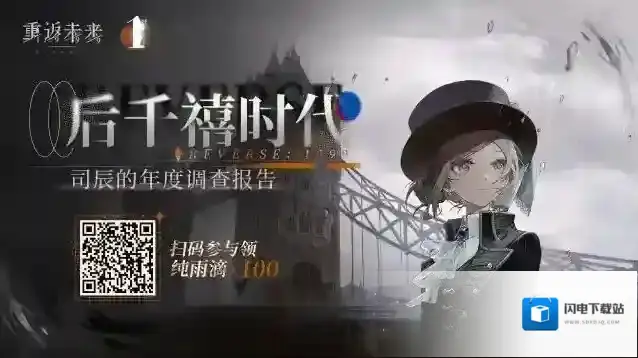 重返未来1999  【后千禧时代 司辰的年度调查报告】H5活动正式开启!