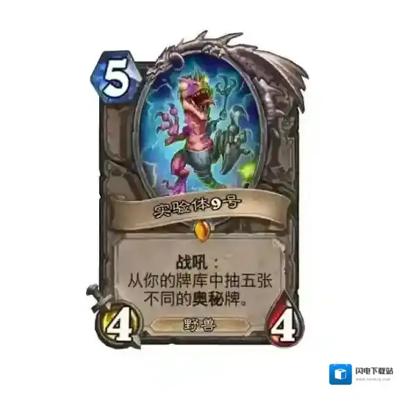 炉石传说新卡实验体9号 实验体9号卡牌效果
