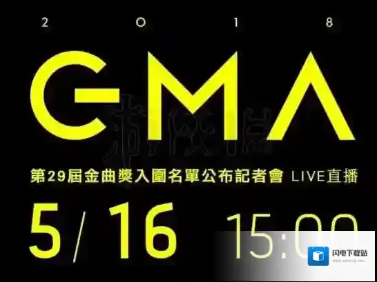 第29届金曲奖颁奖时间 最佳国语男歌手女歌手完整入围名单