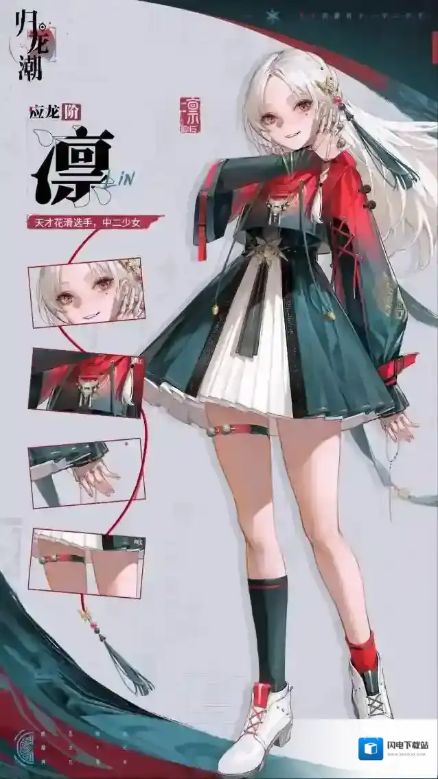 归龙潮龙胤档案|琴闵区「凛」