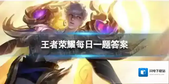 在昨天的推文里，妲己宝宝带来了决赛节目单，知名音乐人赵方婧倾情演唱歌曲《_____》 王者荣耀11月19日每日一题答案