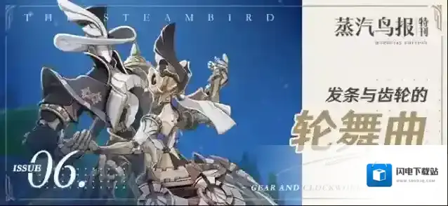原神蒸汽鸟报特刊VI 发条与齿轮的轮舞曲