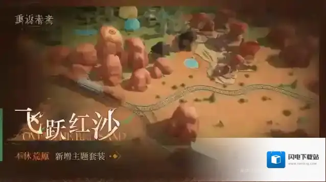 重返未来1999  新增荒原主题套装 | 飞跃红沙